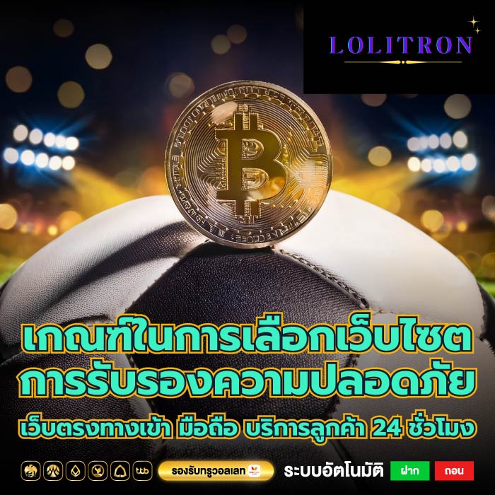 เกณฑ์ในการเลือกเว็บไซต การรับรองความปลอดภัยเว็บตรงทางเข้า มือถือ บริการลูกค้า 24 ชั่วโมง