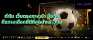ทำไม เว็บตรงทางเข้า มือถือ คือทางเลือกที่ดีที่สุดสำหรับคุณ